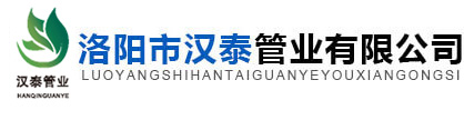 洛陽市漢泰管業有限公司